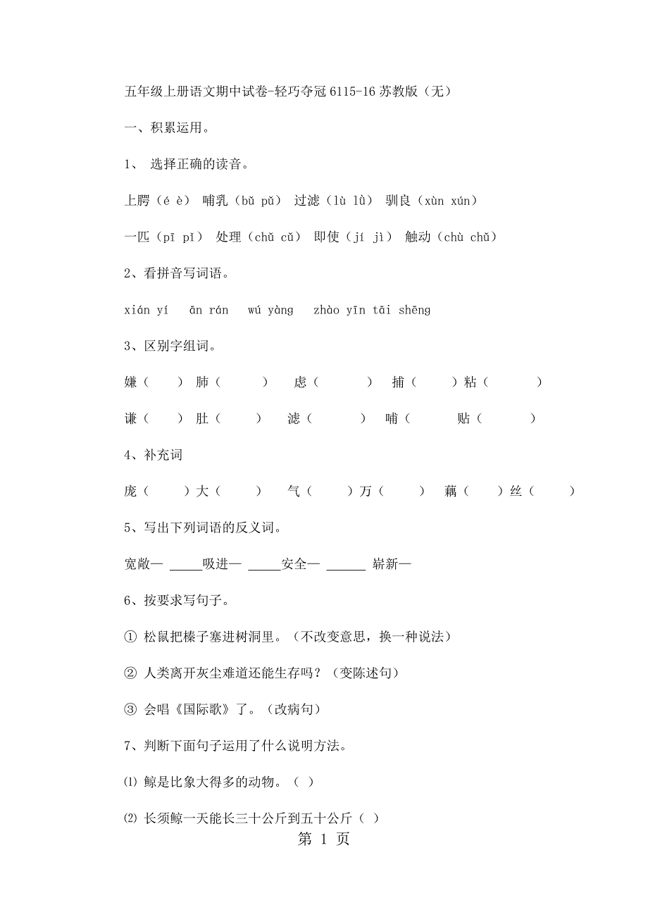 2023年五年级上册语文期中试卷轻巧夺冠111苏教版无答案62.docx_第1页