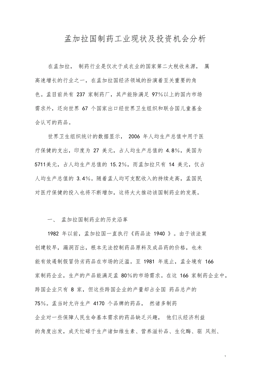 孟加拉国制药工业现状及投资机会分析_第1页