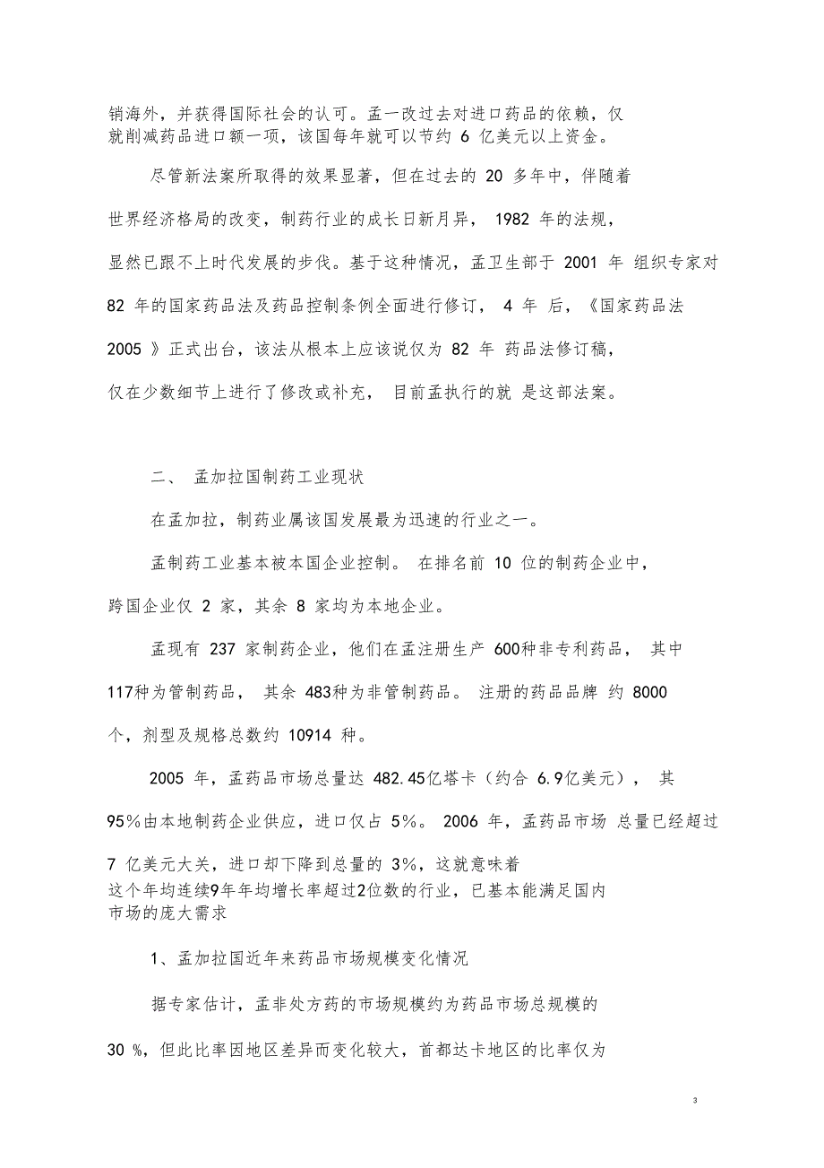 孟加拉国制药工业现状及投资机会分析_第3页