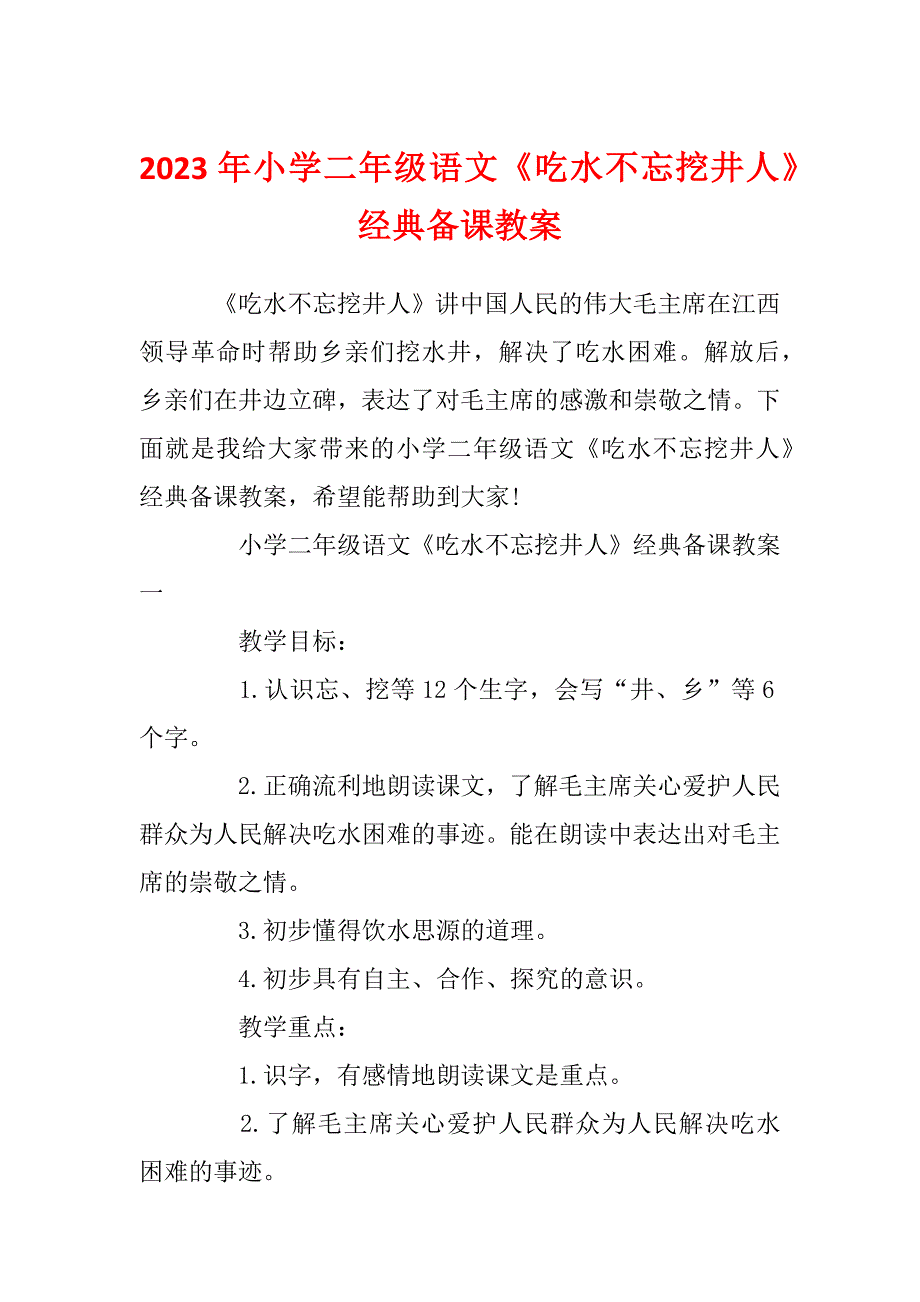 2023年小学二年级语文《吃水不忘挖井人》经典备课教案_第1页