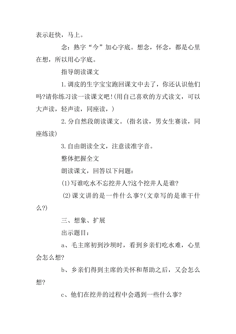 2023年小学二年级语文《吃水不忘挖井人》经典备课教案_第4页