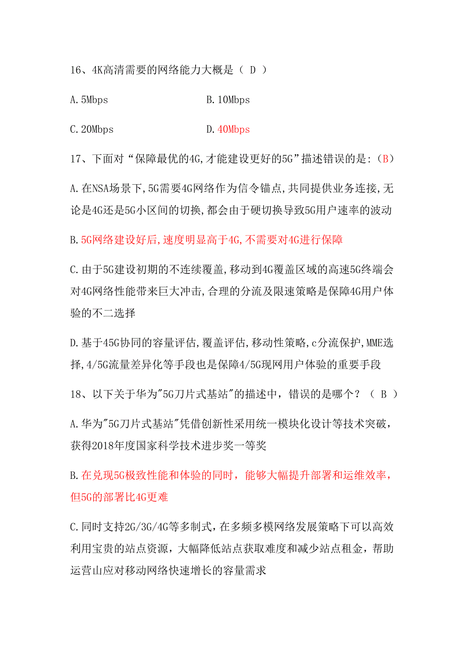 5G业务技能竞赛-题库(移动)(共28页)_第4页