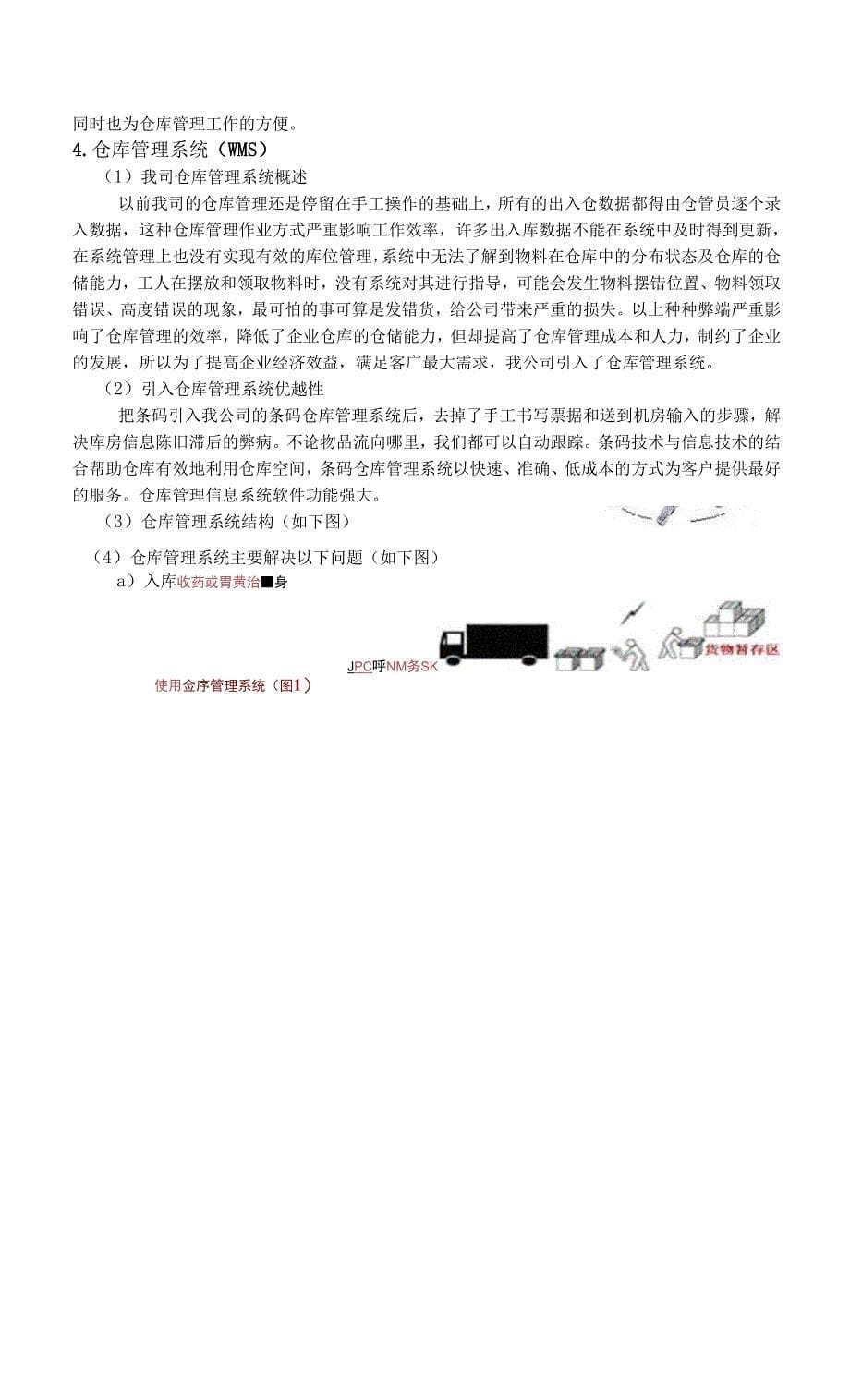 某啤酒销售有限公司的物流服务需求分析.docx_第5页