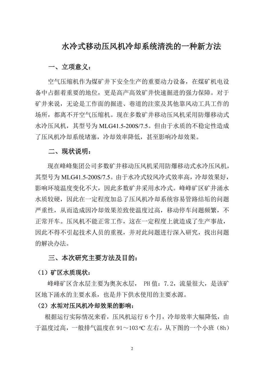 水冷式移动压风机冷却系统清洗的一种新方法(小屯).doc_第2页