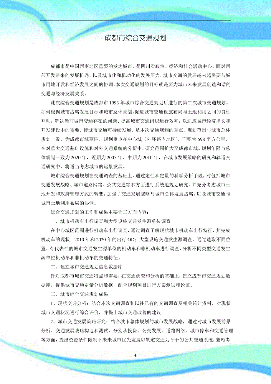 六大城市交通规划实例_第4页