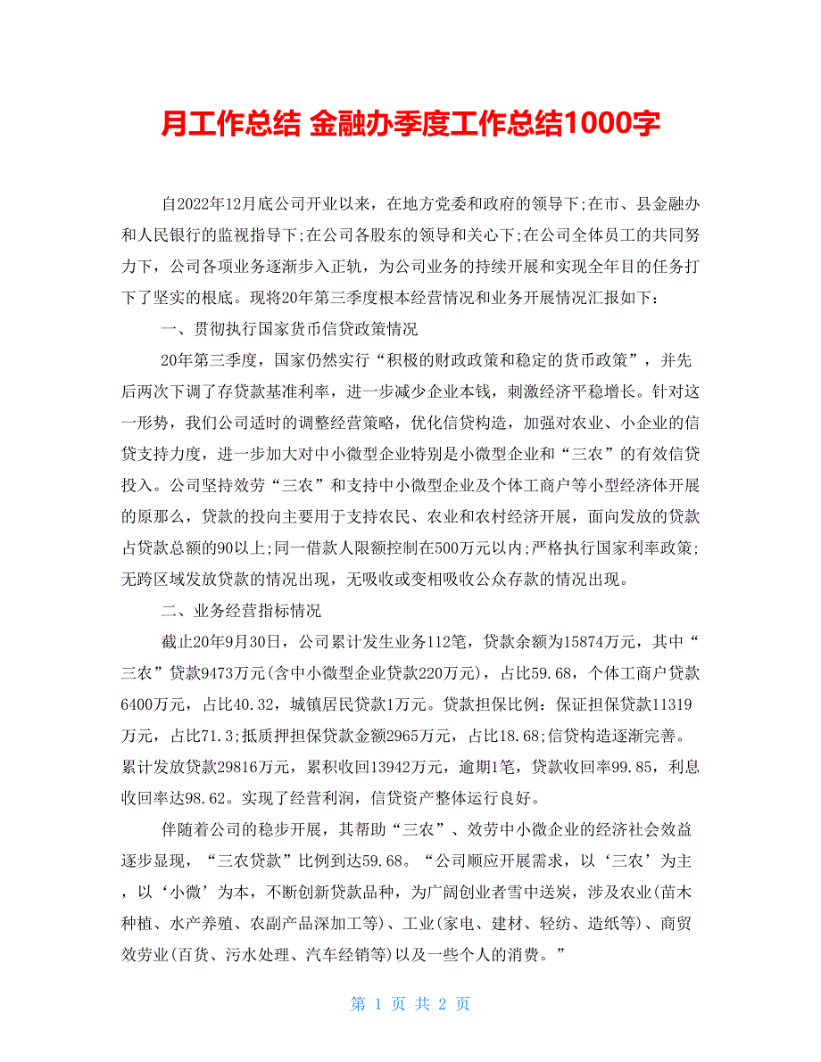 月工作总结金融办季度工作总结1000字_第1页