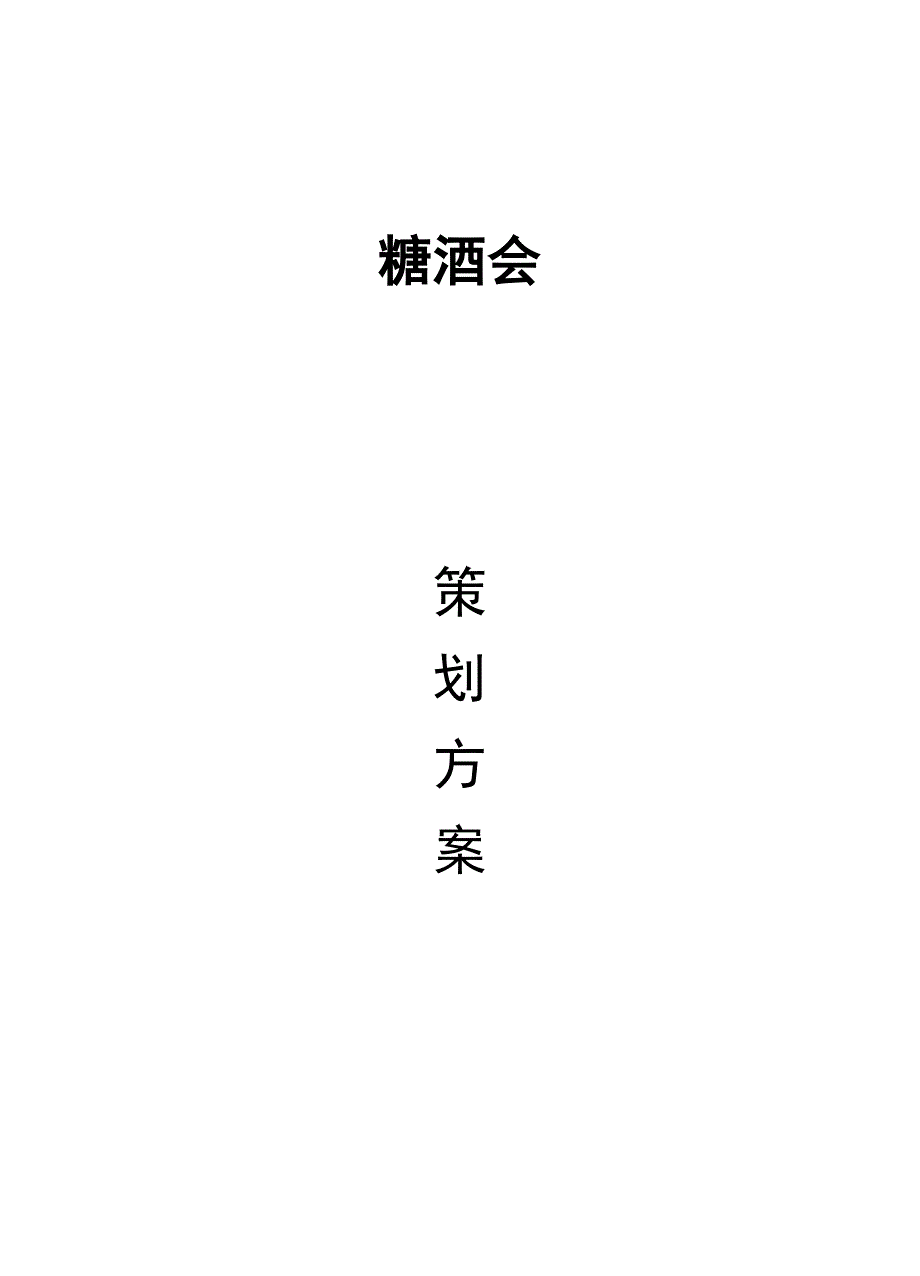 参展糖酒会策划案_第1页
