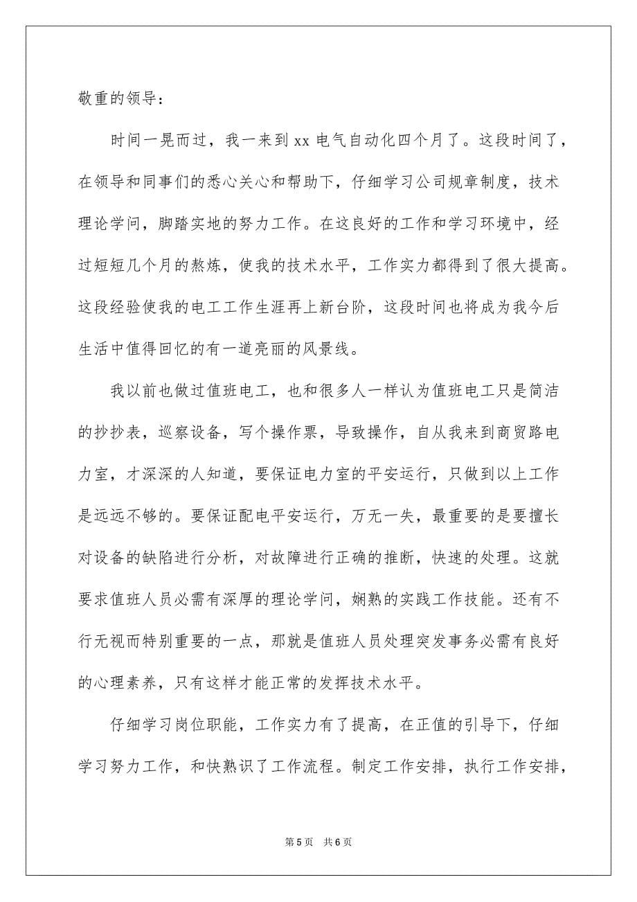 2023年维修转正申请书1范文.docx_第5页