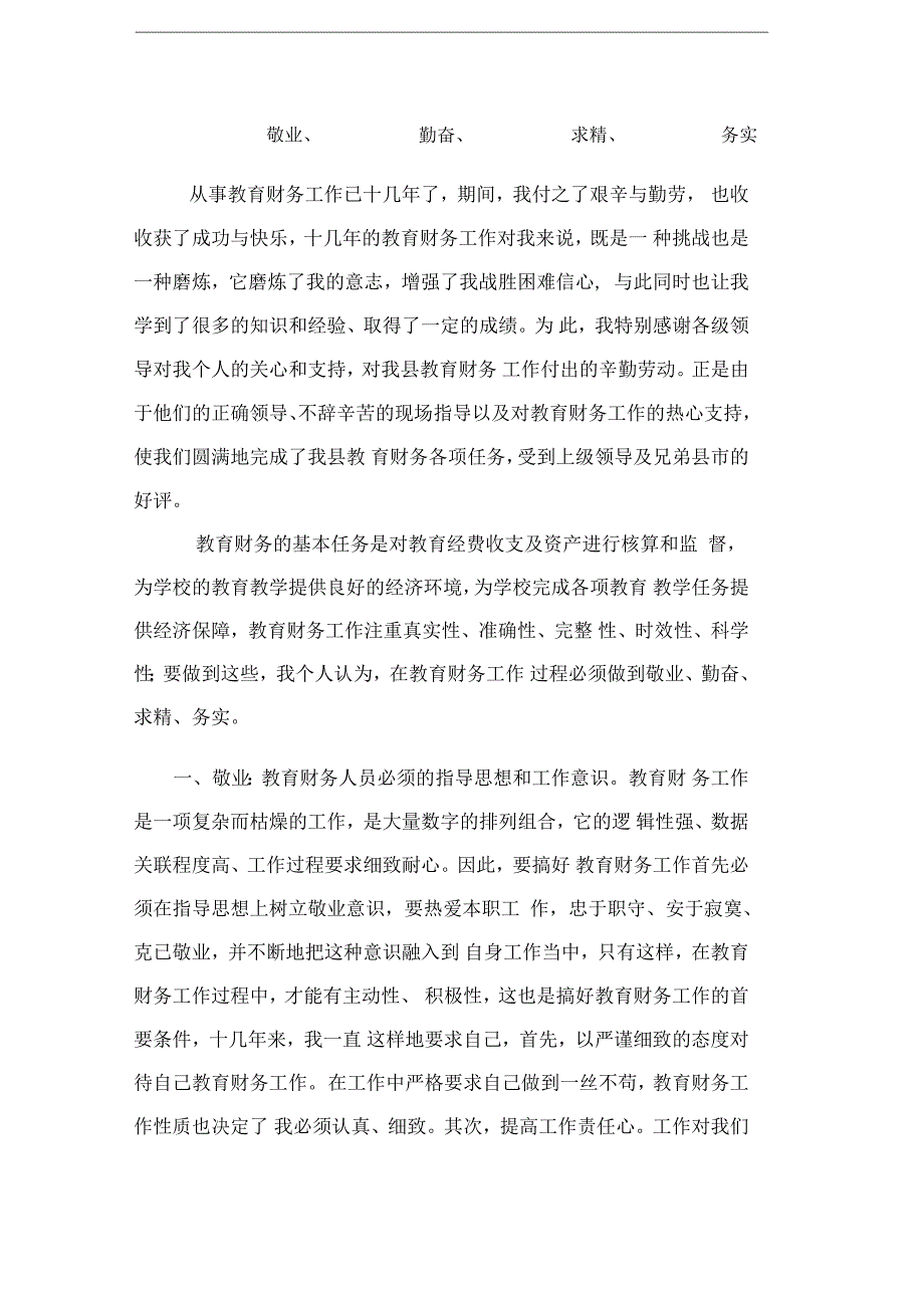 教育财务先进个人事迹材料_第1页