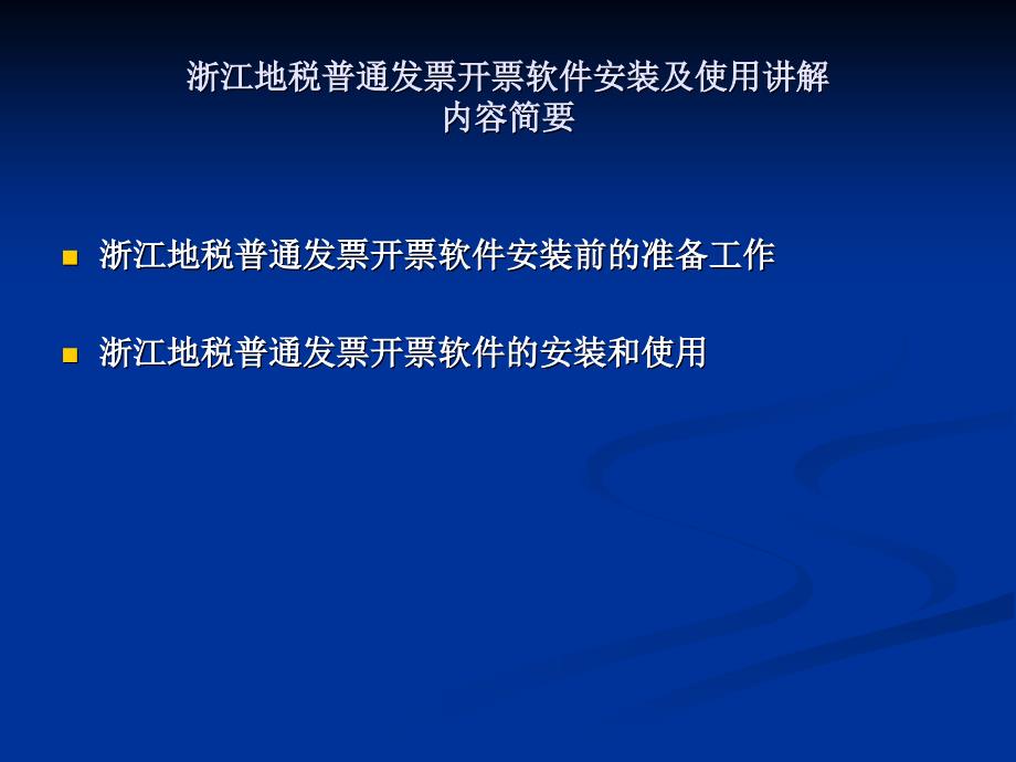 浙江地税普通发票开票软件操作流程_第2页