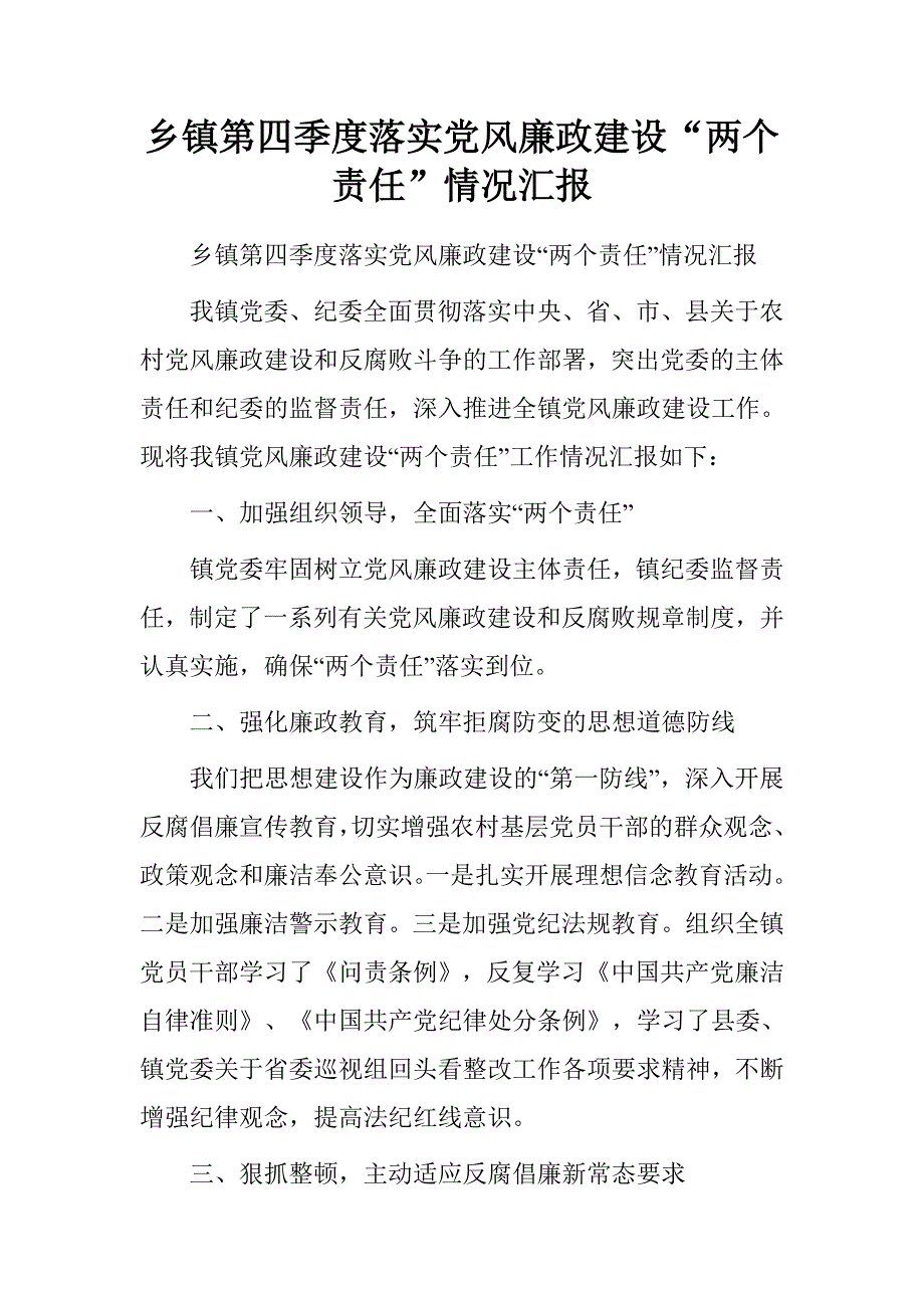 乡镇第四季度落实党风廉政建设“两个责任”情况汇报_第1页