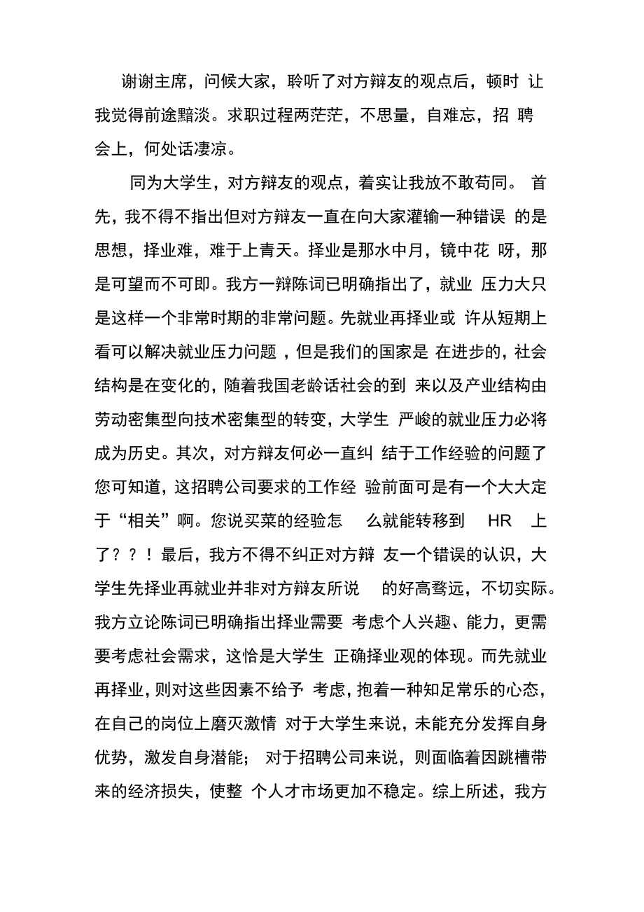 大学生应该先择业再就业 四辩稿_第1页