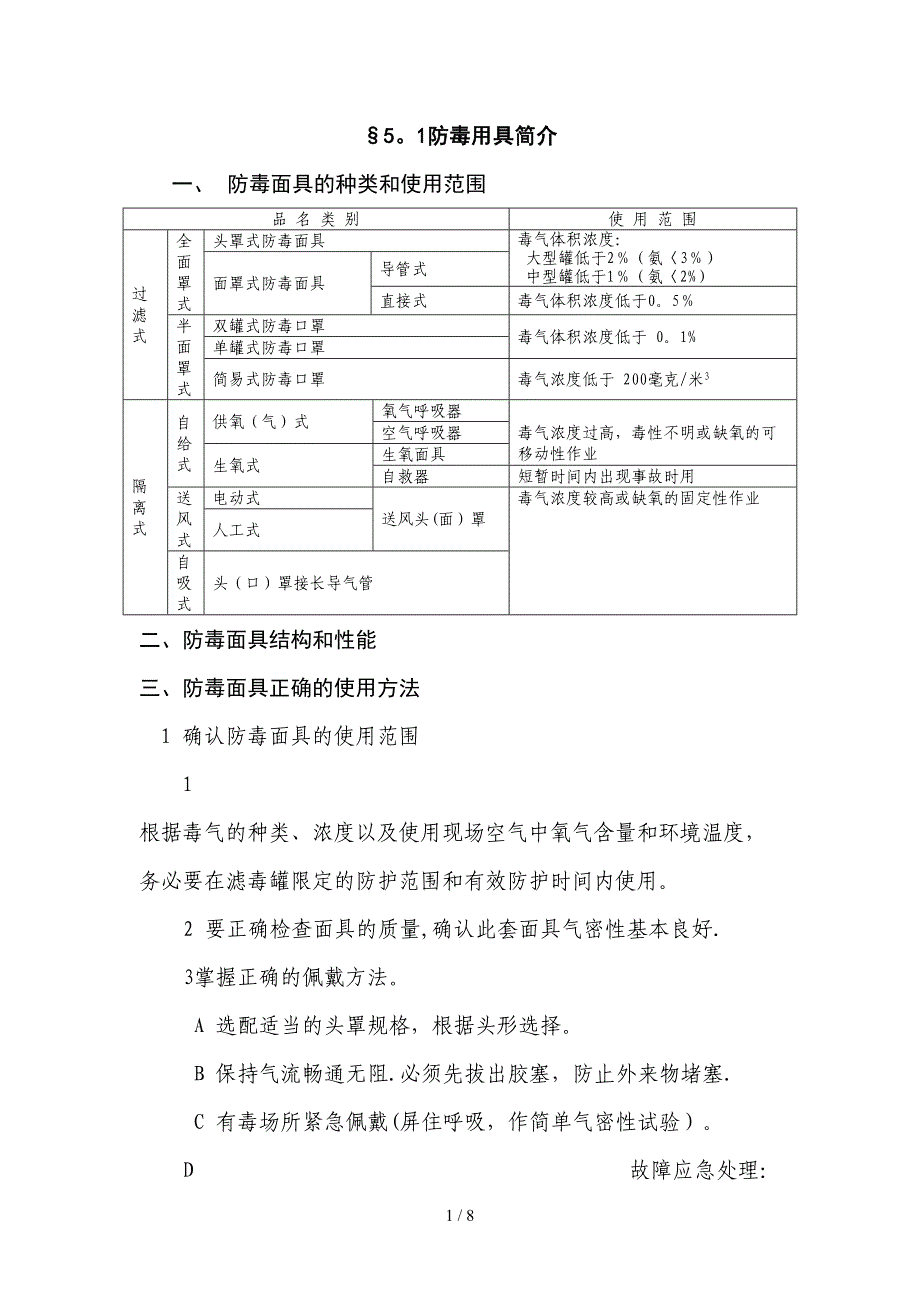 防毒面具的使用范围、方法[1]_第1页