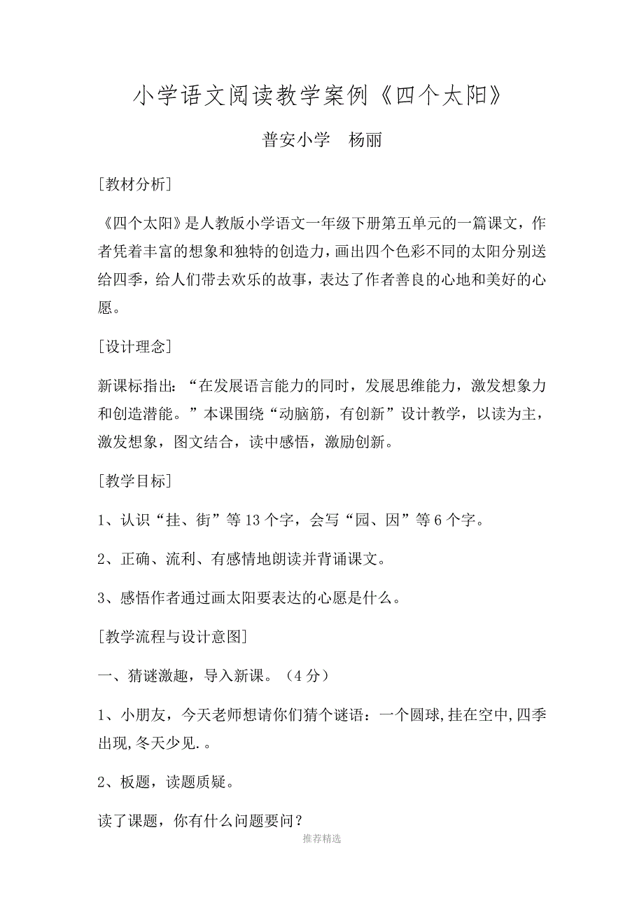 (杨丽)小学语文阅读教学案例_第1页