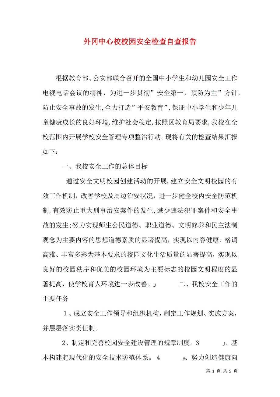 外冈中心校校园安全检查自查报告_第1页