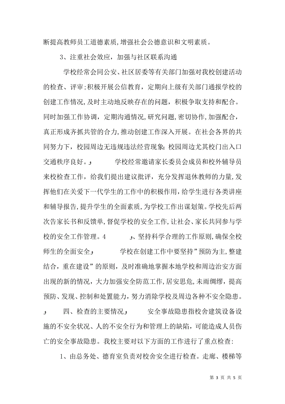 外冈中心校校园安全检查自查报告_第3页