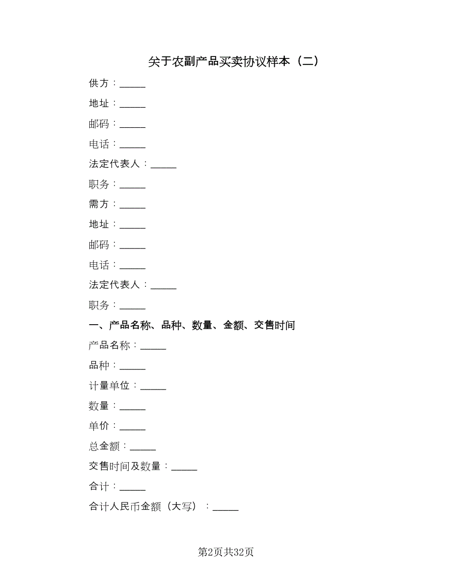 关于农副产品买卖协议样本（九篇）_第2页