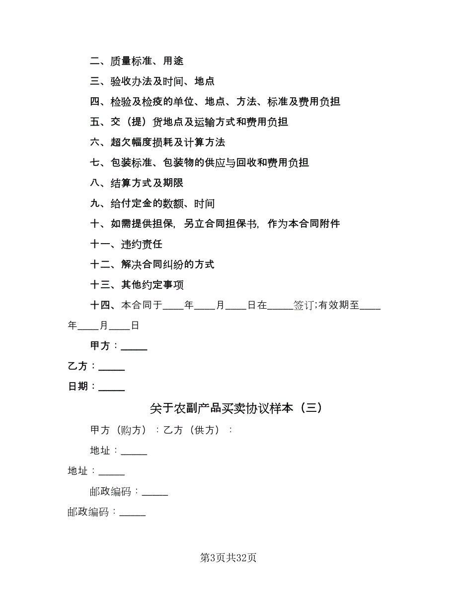 关于农副产品买卖协议样本（九篇）_第3页