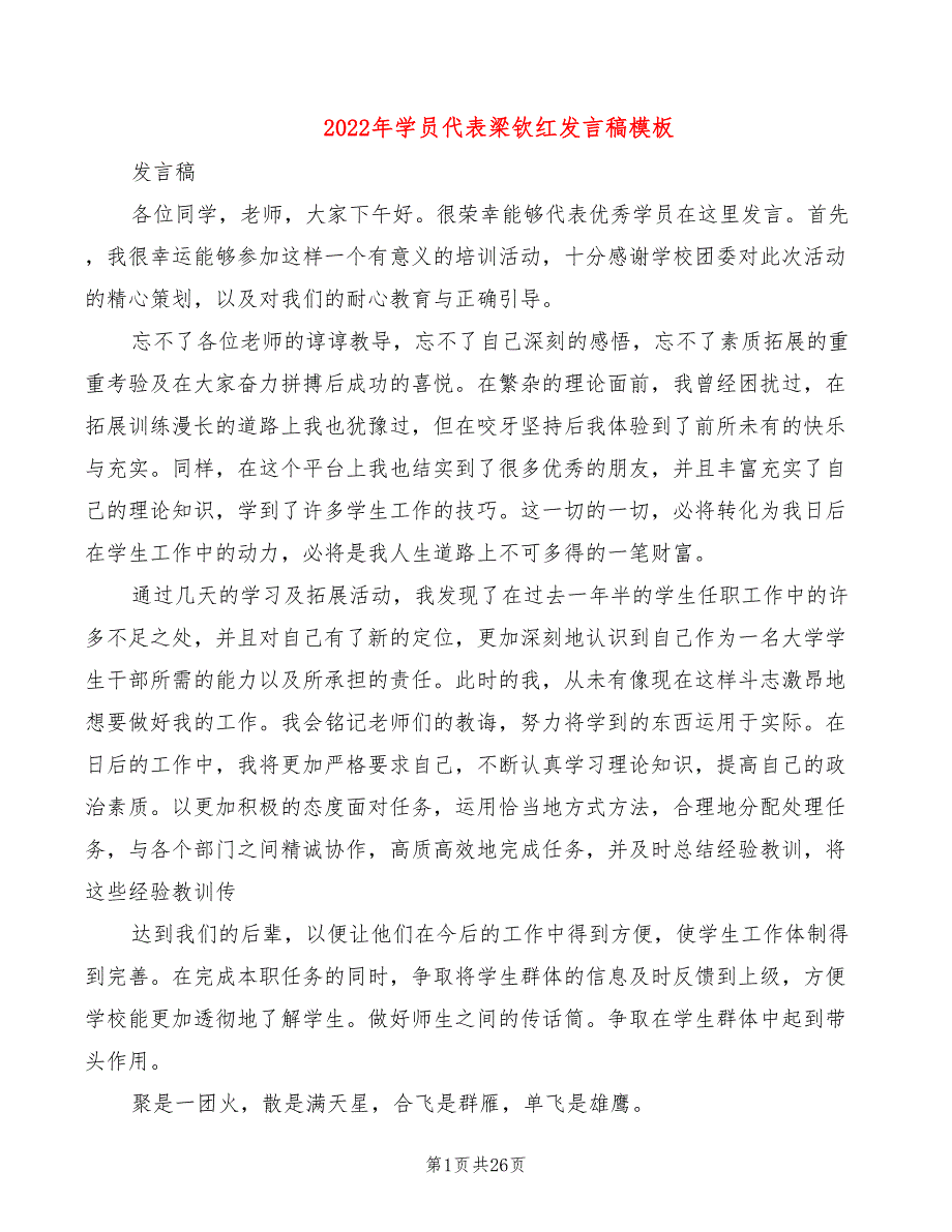 2022年学员代表梁钦红发言稿模板_第1页