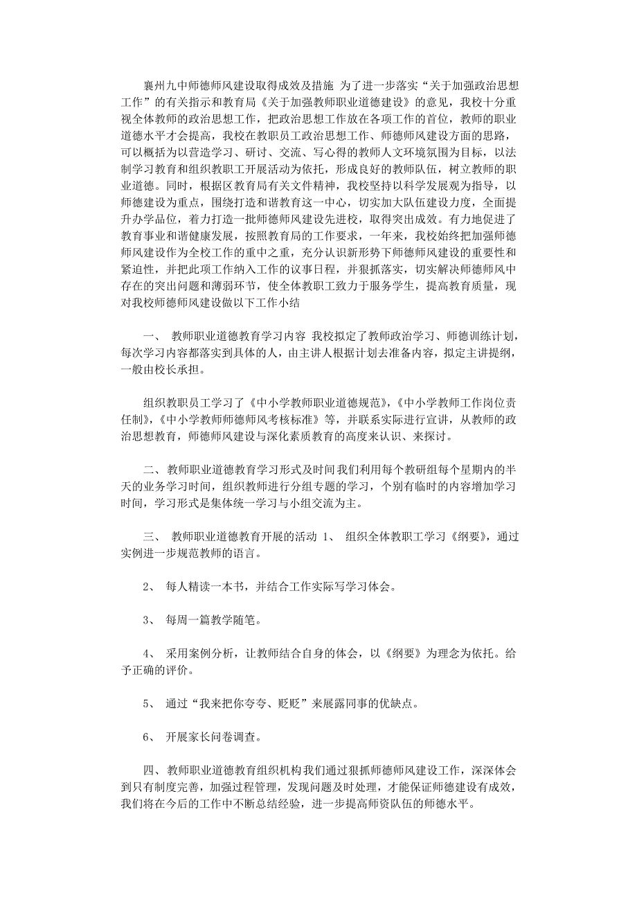 2021年＊＊九中师德师风建设取得成效及措施范文_第1页