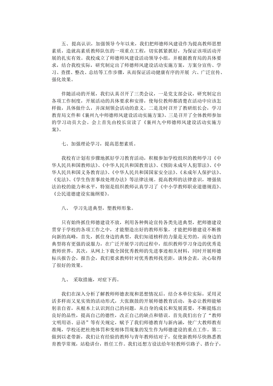 2021年＊＊九中师德师风建设取得成效及措施范文_第2页