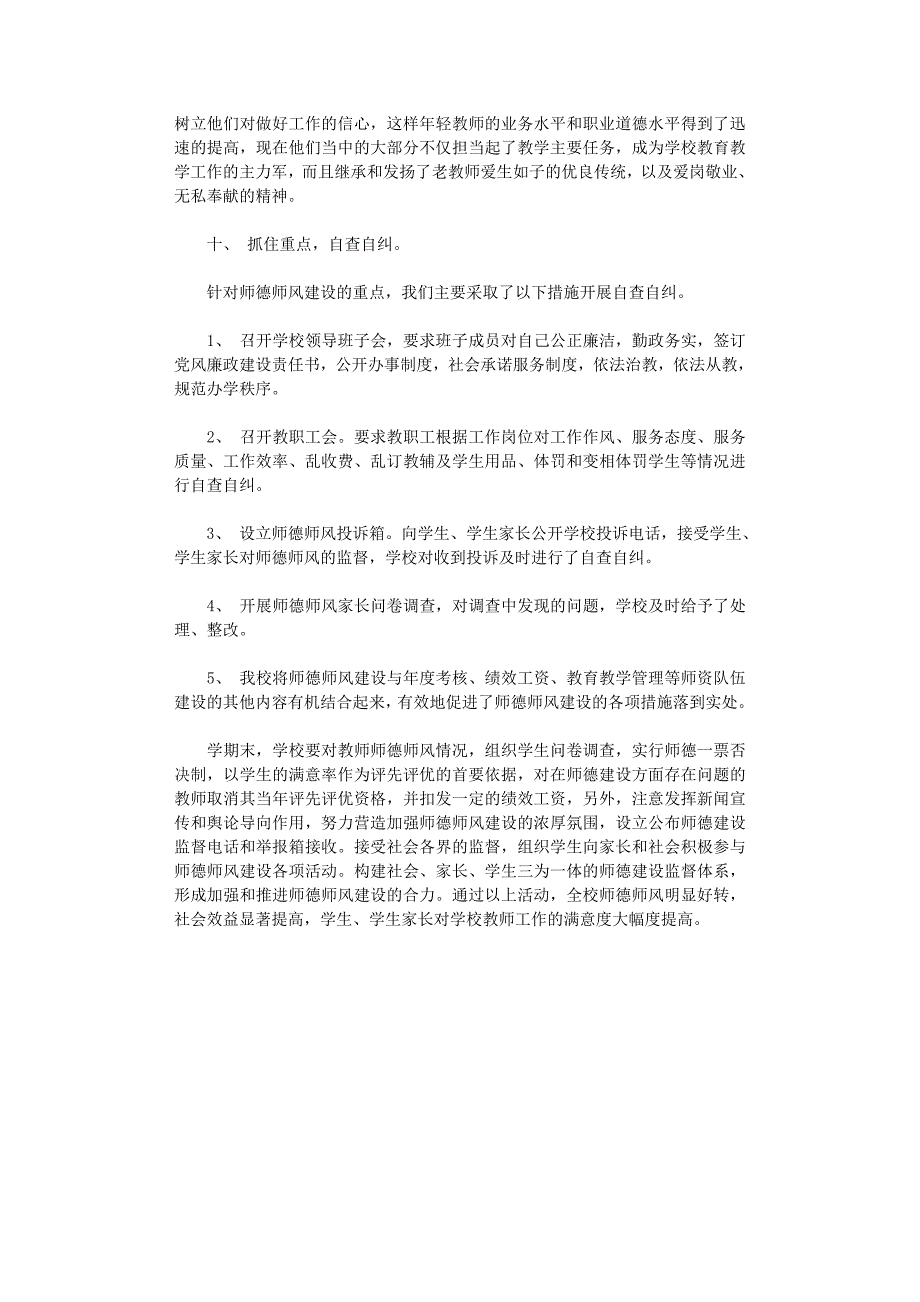 2021年＊＊九中师德师风建设取得成效及措施范文_第3页