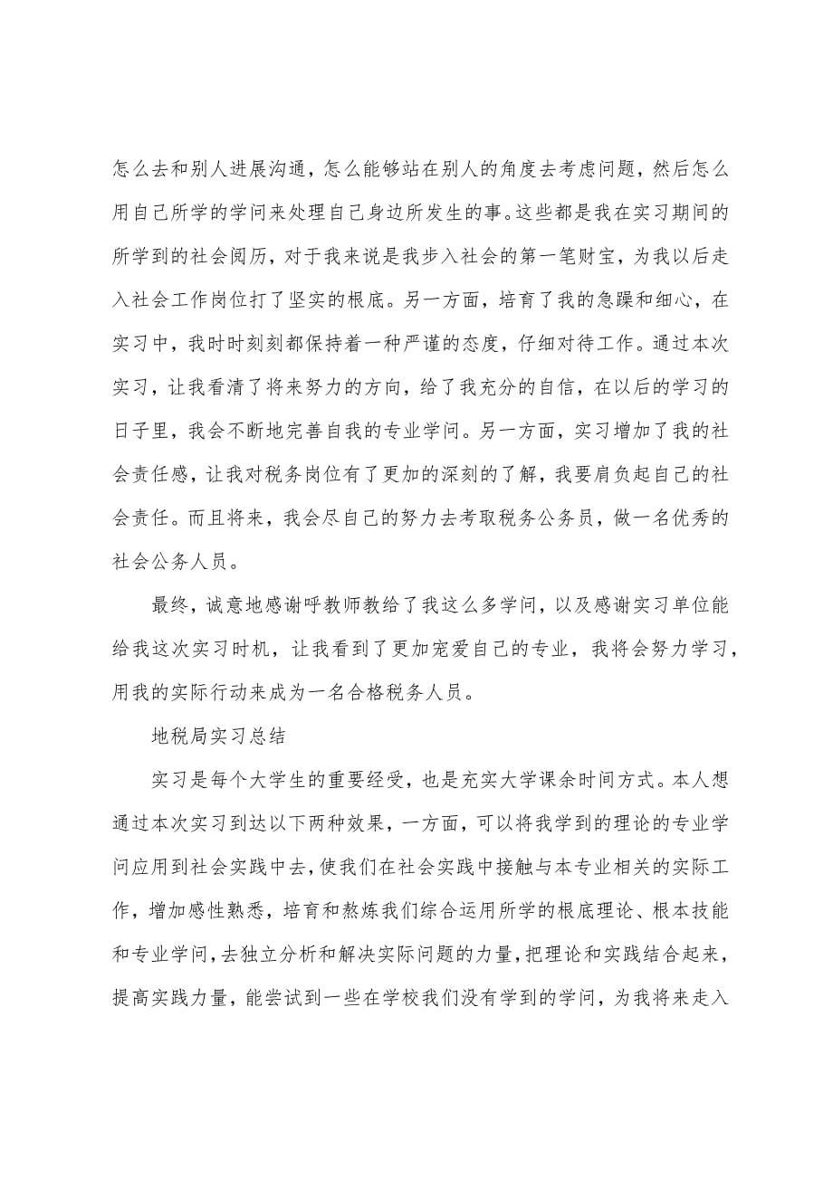 暑假地税局实习报告内容.docx_第5页