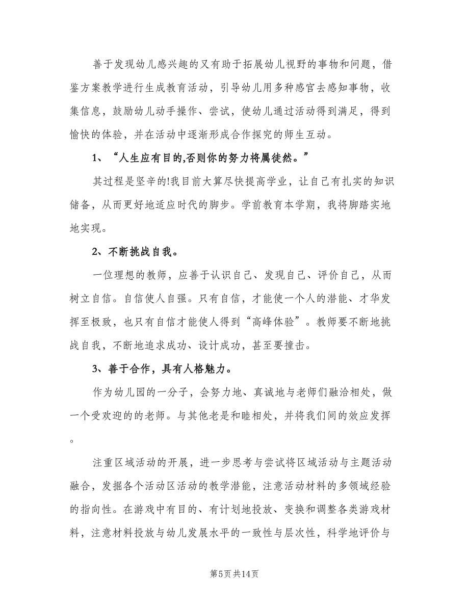 2023幼儿园教师教学工作计划样本（四篇）.doc_第5页