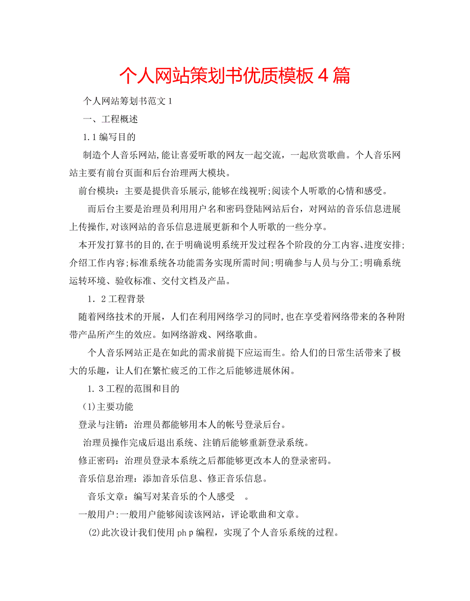 个人网站策划书优质模板4篇2_第1页