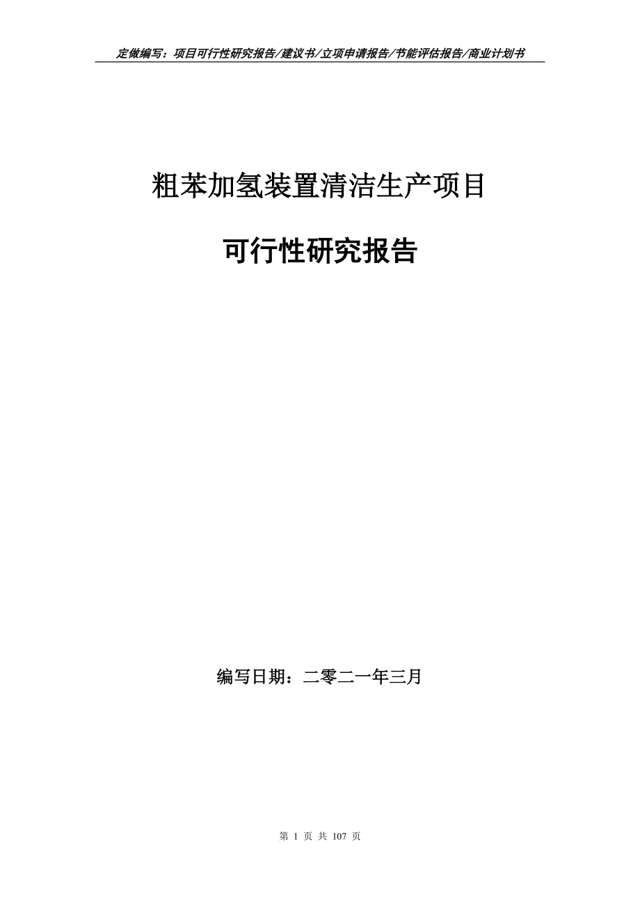 粗苯加氢装置清洁生产项目可行性研究报告立项申请_第1页