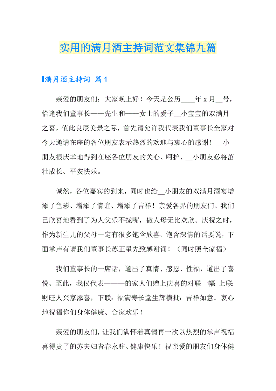 实用的满月酒主持词范文集锦九篇_第1页