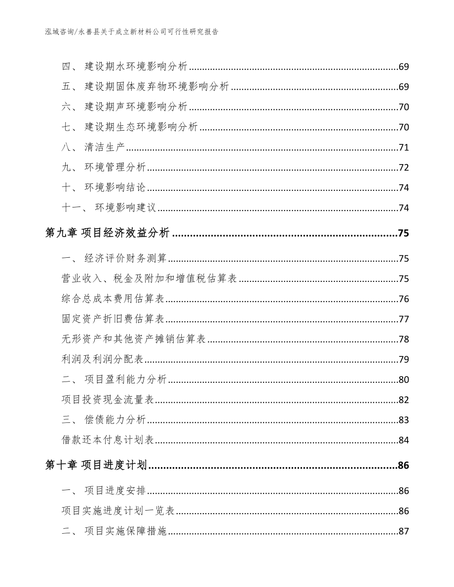 永善县关于成立新材料公司可行性研究报告【范文】_第4页