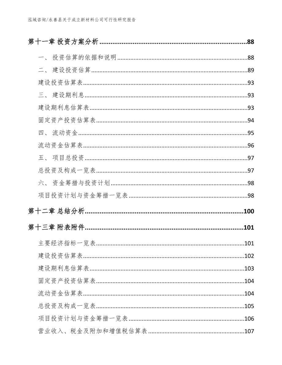 永善县关于成立新材料公司可行性研究报告【范文】_第5页