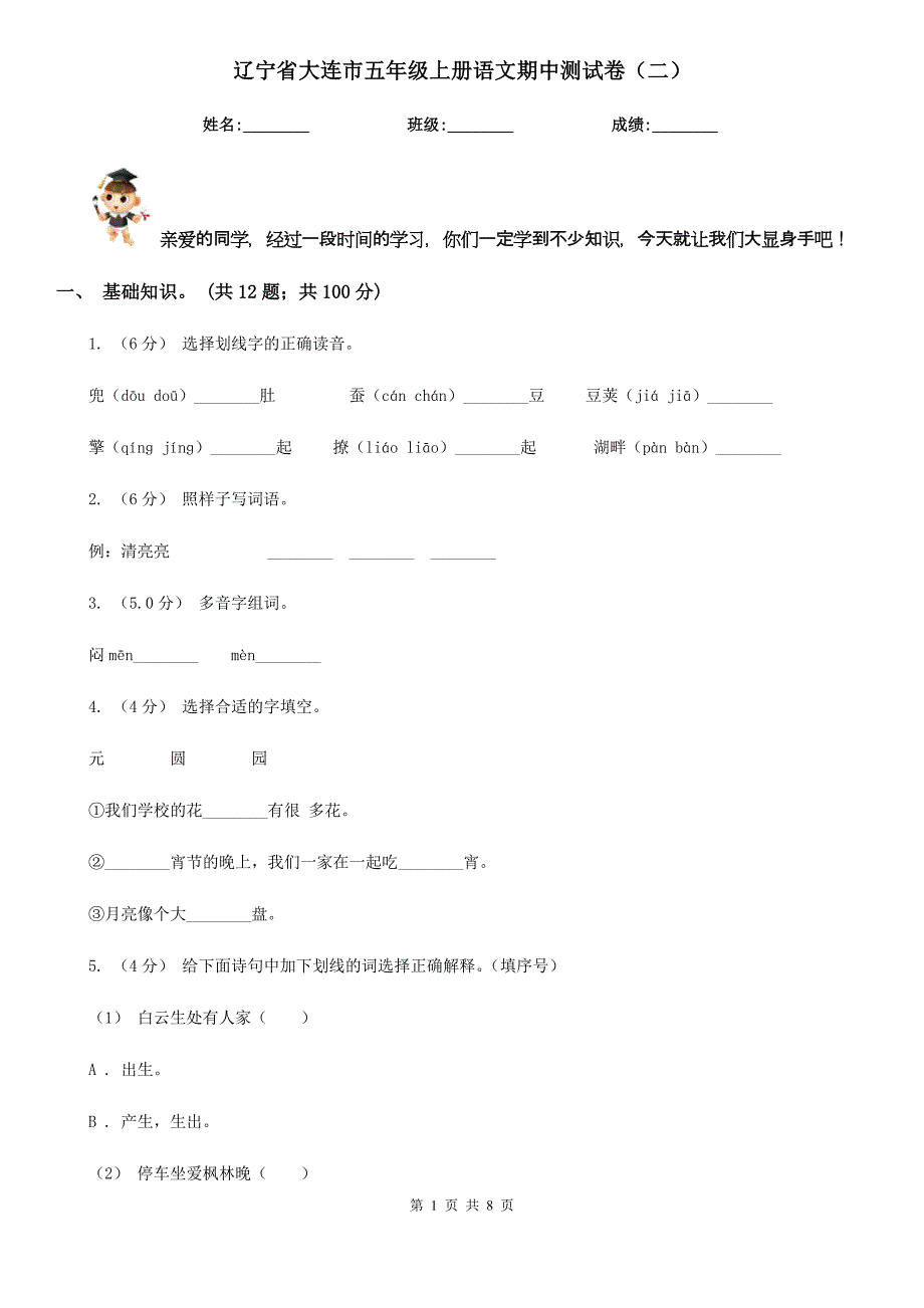 辽宁省大连市五年级上册语文期中测试卷（二）_第1页