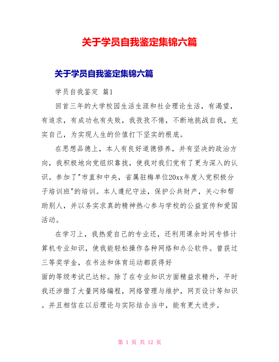 关于学员自我鉴定集锦六篇_第1页