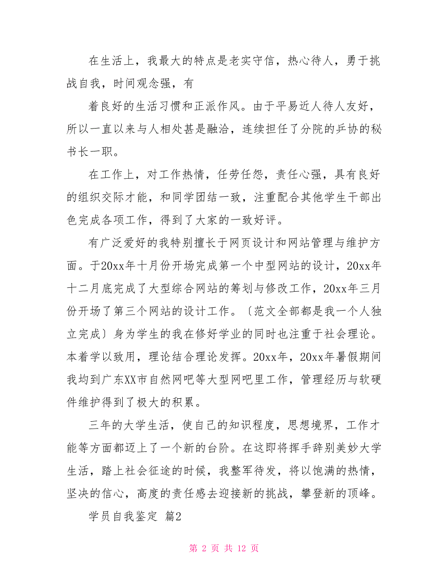 关于学员自我鉴定集锦六篇_第2页