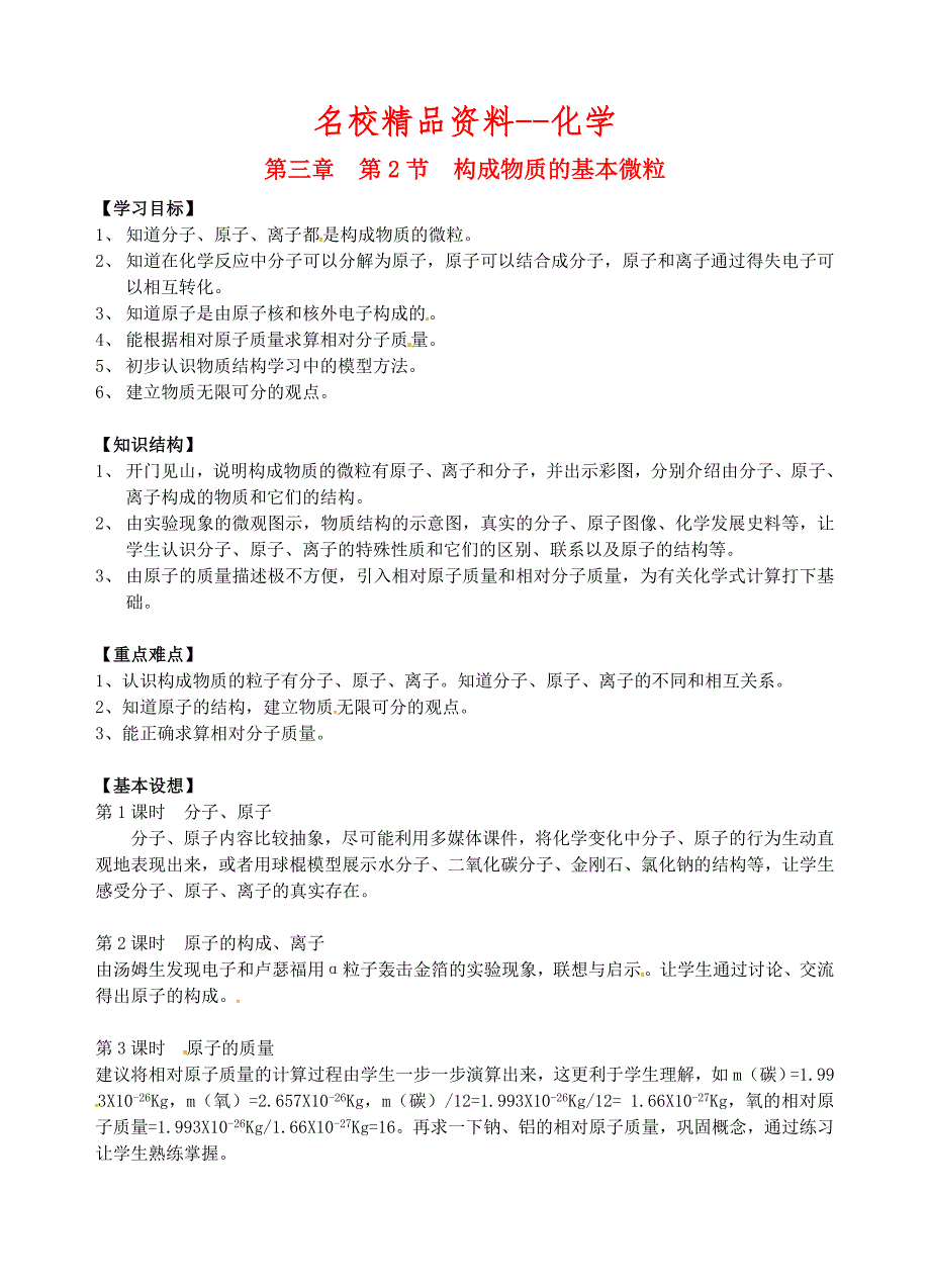 【名校精品】沪教版九年级化学全册第3章物质构成的奥秘第二节构成物质的基本微粒名师导学_第1页