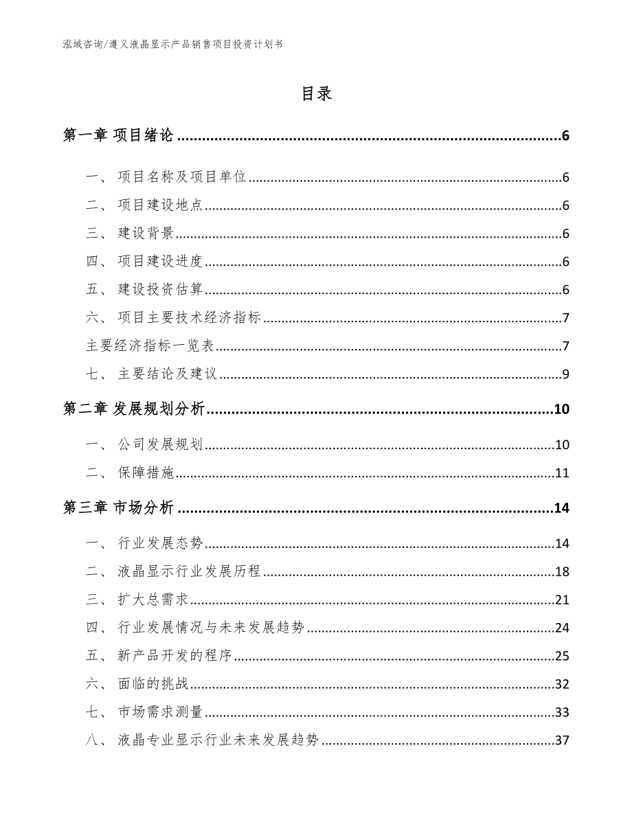 遵义液晶显示产品销售项目投资计划书模板范本_第1页