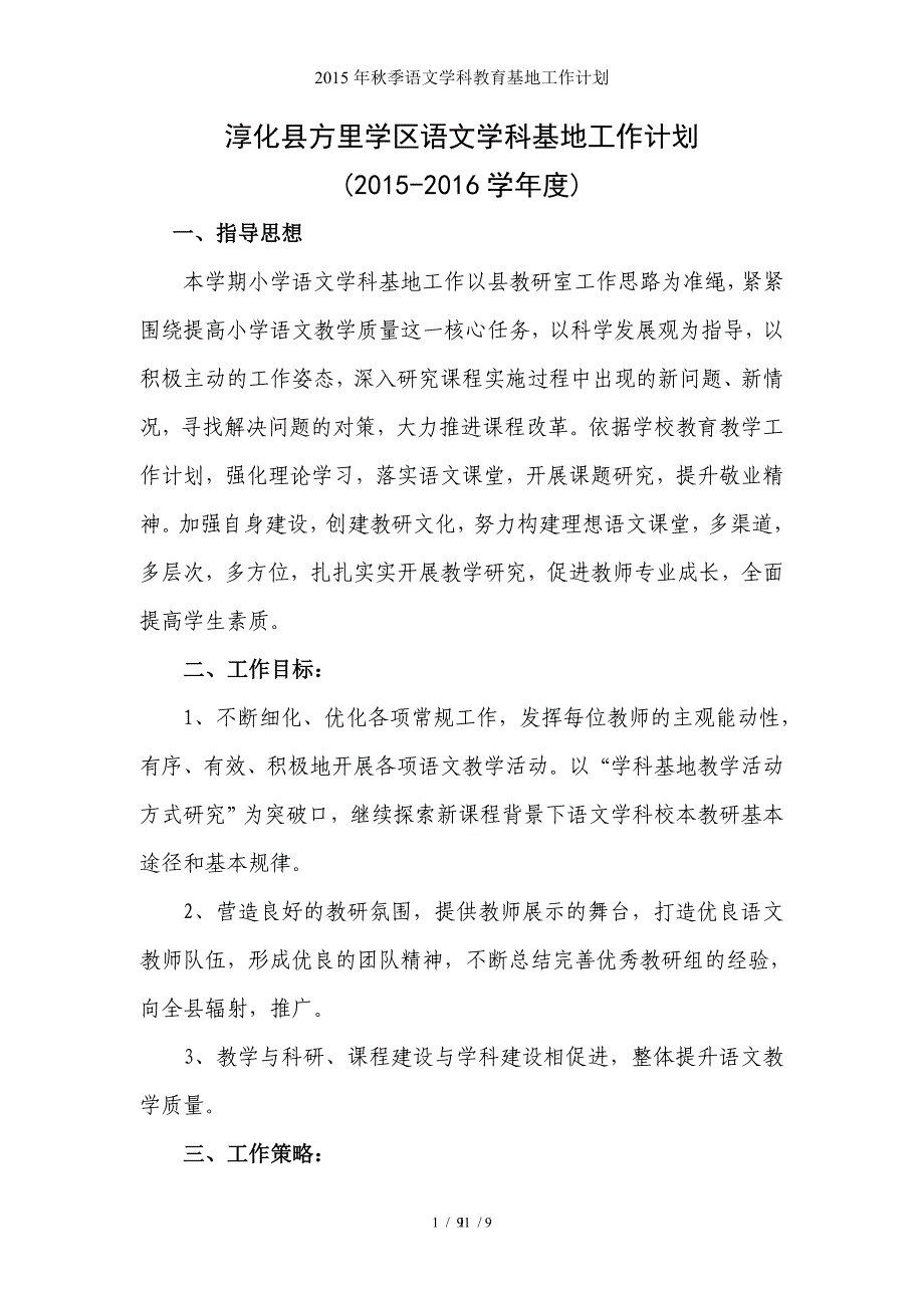 秋季语文学科教育基地工作计划_第1页