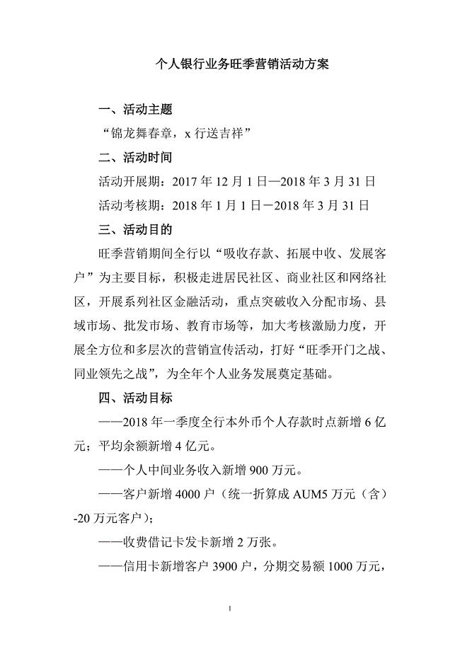 银行个人业务旺季营销活动方案