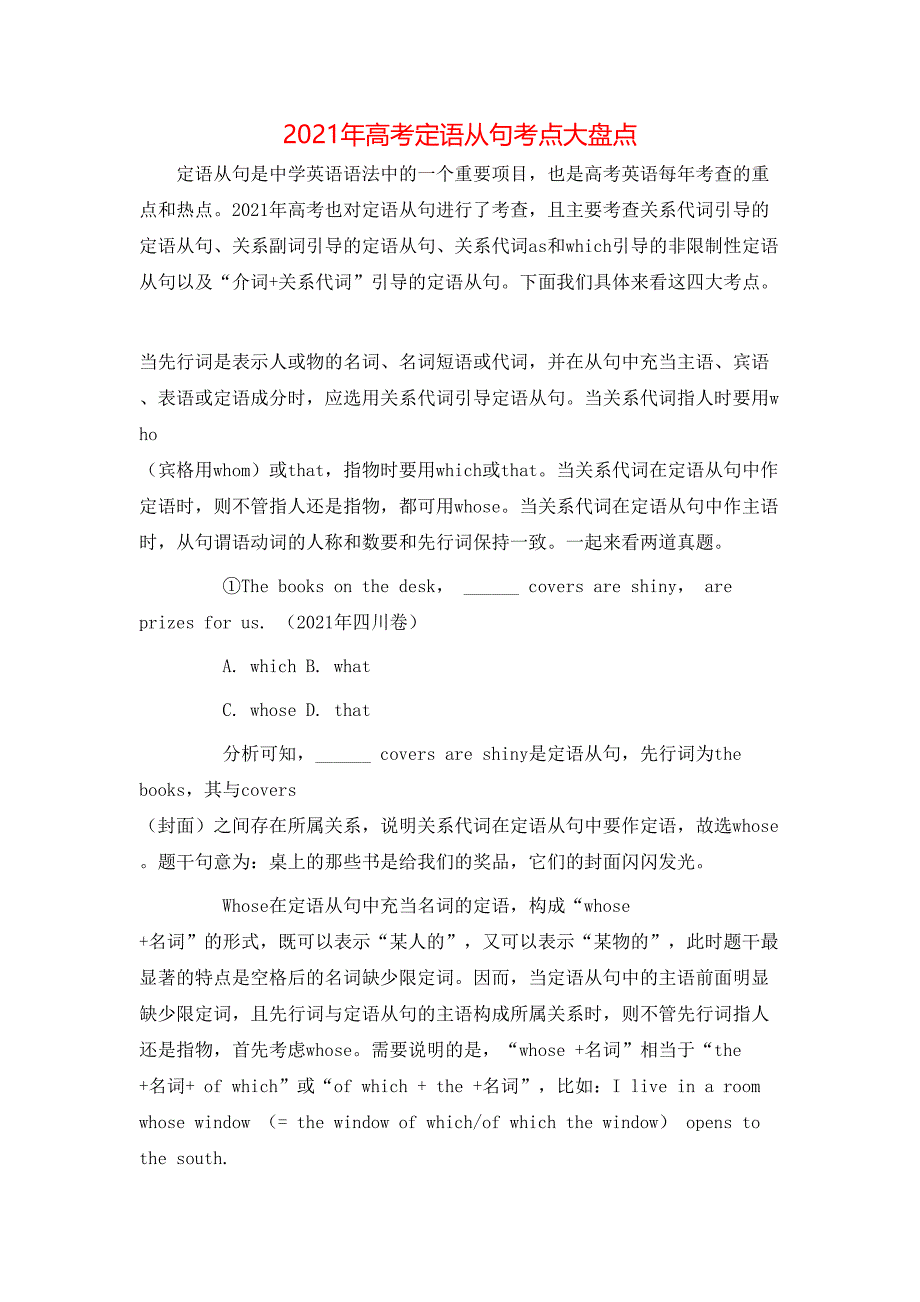 2021年高考定语从句考点大盘点_第1页