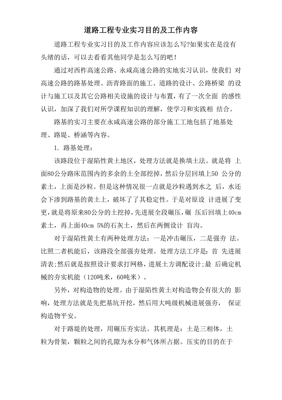 道路工程专业实习目的及工作内容_第1页