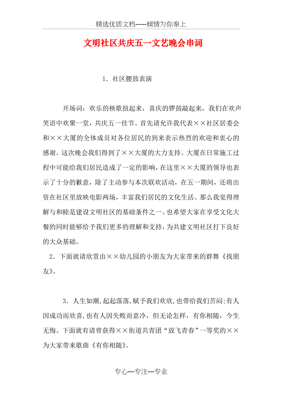 文明社区共庆五一文艺晚会串词_第1页