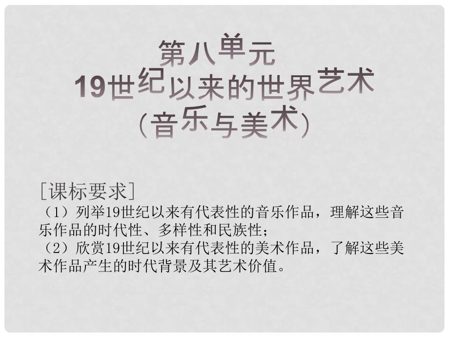 高中历史 第四单元 19世纪以来的世界文化 第18课 音乐与美术课件5 岳麓版必修3_第1页