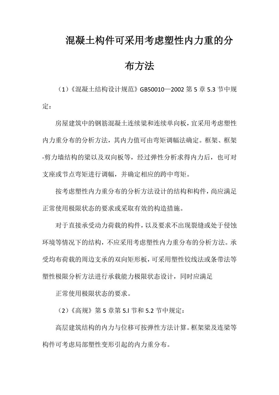 混凝土构件可采用考虑塑性内力重的分布方法_第1页