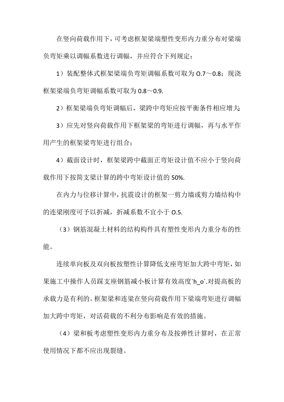 混凝土构件可采用考虑塑性内力重的分布方法_第2页