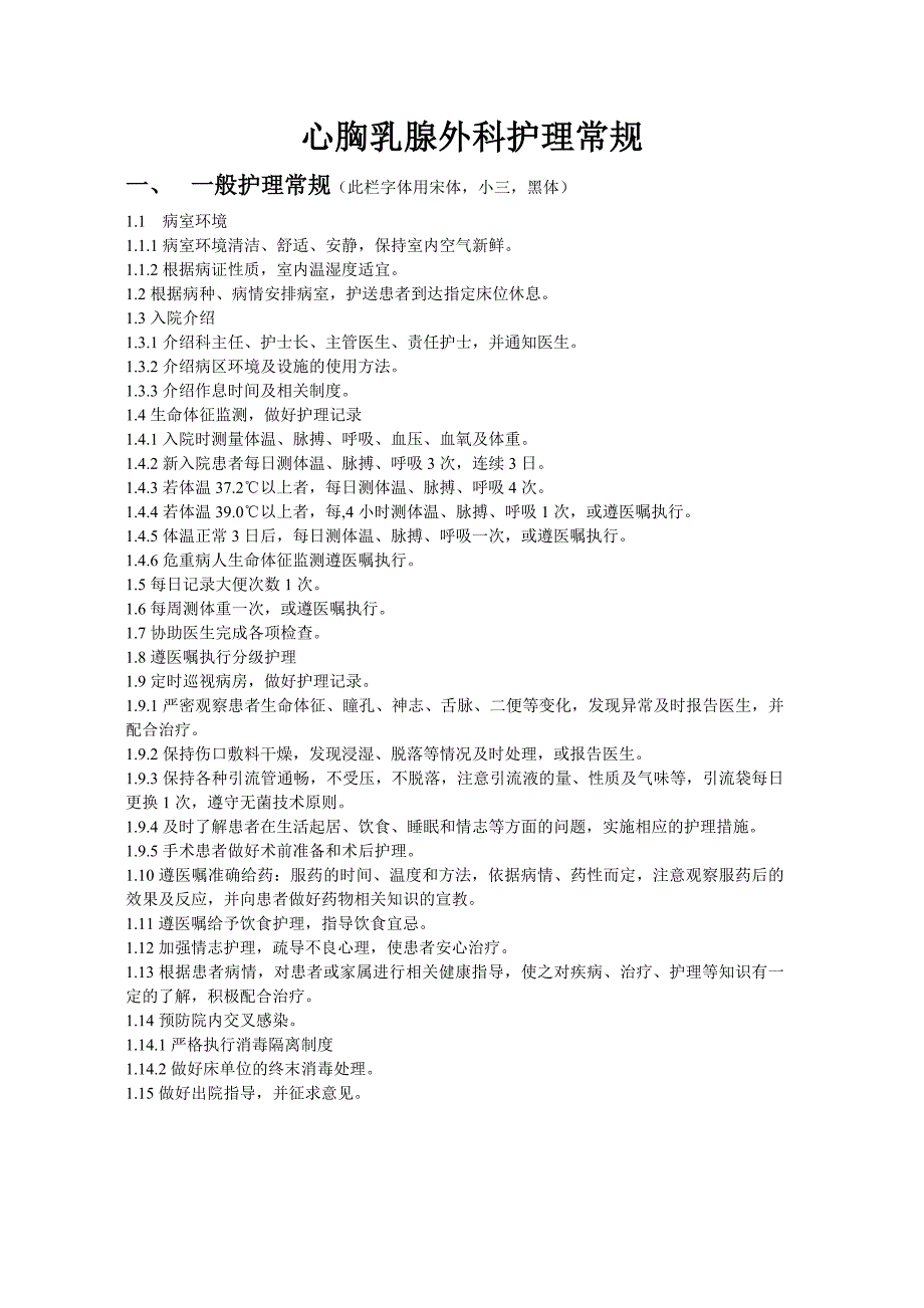 心胸乳腺外科护理常规.doc_第1页