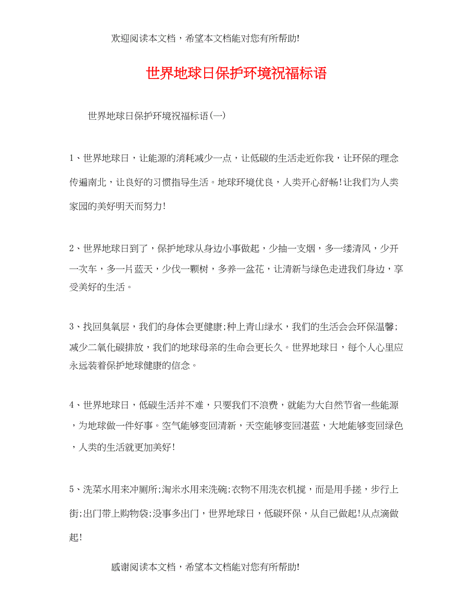 2022年世界地球日保护环境祝福标语_第1页