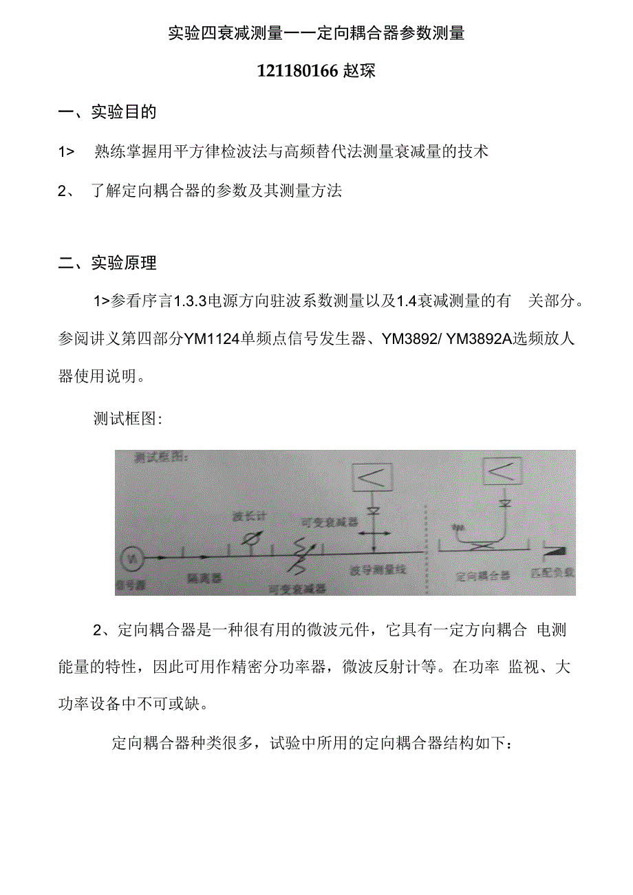 南京大学 微波测量实验 实验四_第1页