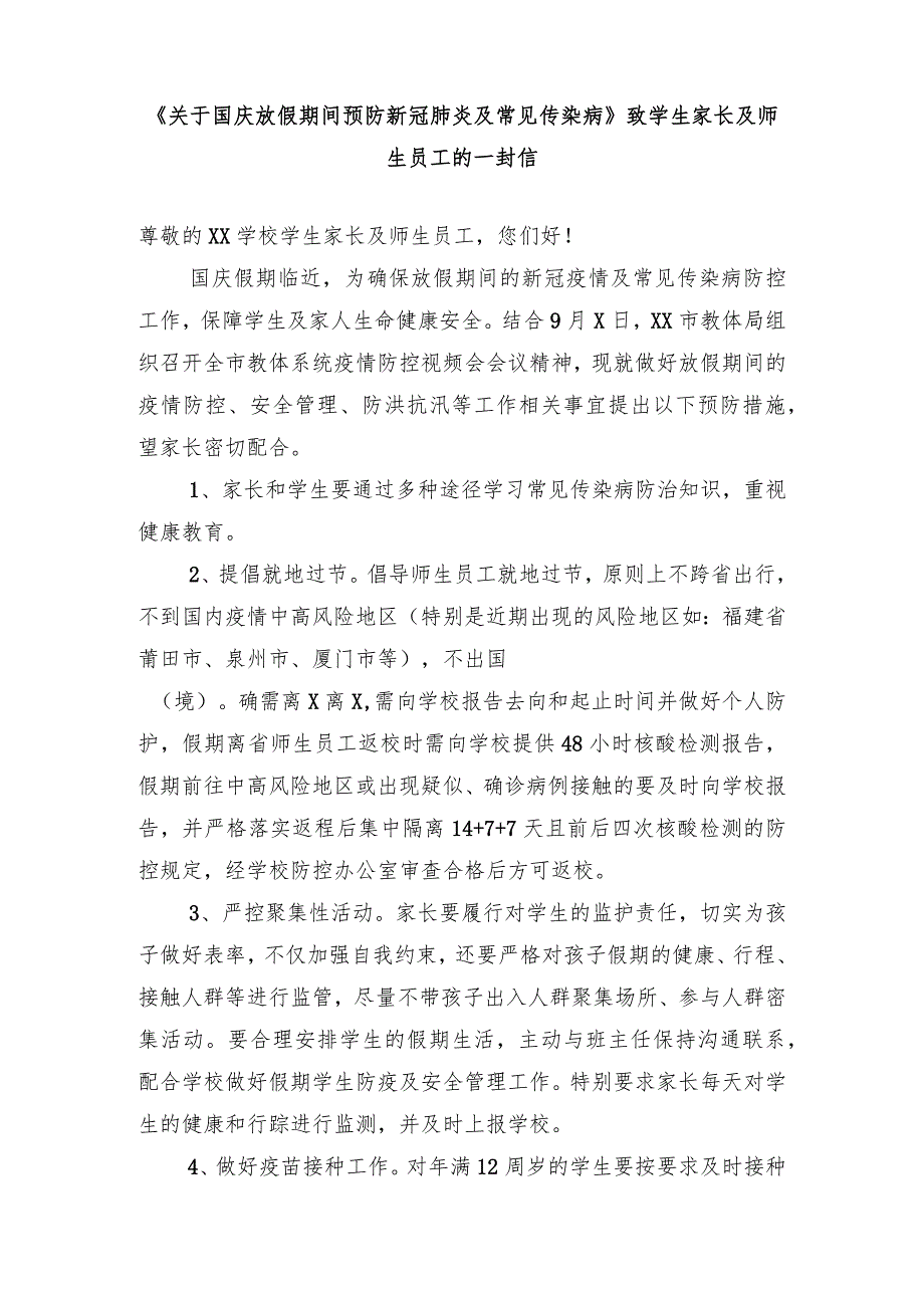 《关于国庆放假期间预防新冠肺炎及常见传染病》致学生家长及师生员工的一封信_第1页